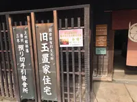 国登録有形文化財　旧玉置家住宅の写真・動画_image_258101