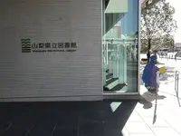 山梨県立図書館の写真・動画_image_258194
