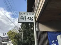 旅館 明治の写真・動画_image_258197