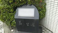 舟橋聖一生誕の地の写真・動画_image_259150
