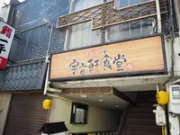 宇宙軒食堂の写真・動画_image_259216