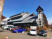 大澤屋 第一店舗の写真・動画_image_259280