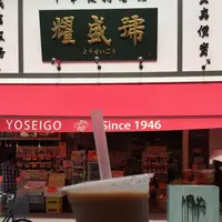 耀盛號 売店（ようせいごう ばいてん）の写真・動画_image_259310