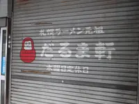 どんぶり茶屋の写真・動画_image_259802