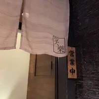 もつ鍋笑楽 福岡本店の写真・動画_image_260775