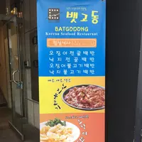 뱃고동한식집の写真・動画_image_261125