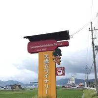 天橋立ワイン（株）の写真・動画_image_262713