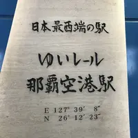 那覇空港駅の写真・動画_image_262966