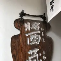 ㈱ヤマト醤油味噌 ヤマト糀パークの写真・動画_image_265303