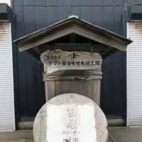 ㈱ヤマト醤油味噌 ヤマト糀パークの写真・動画_image_265304
