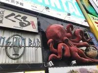 たこ家道頓堀くくる道頓堀本店の写真・動画_image_266501