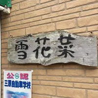 （有）小西豆腐店 雪花菜（おから）の写真・動画_image_268950