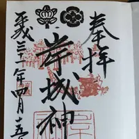 岸城神社の写真・動画_image_269647