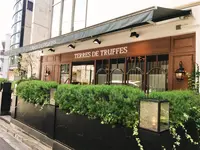 テール・ド・トリュフ 東京の写真・動画_image_270713