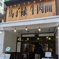 馬子禄 牛肉面の写真・動画_image_273026