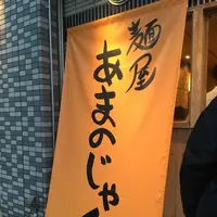 麺屋 あまのじゃくの写真・動画_image_273146