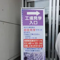 桔梗信玄餅工場テーマパークの写真・動画_image_273891