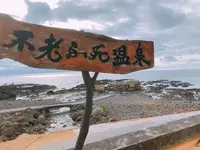 不老不死温泉海辺の露天風呂の写真・動画_image_273983