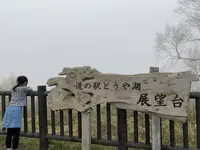 道の駅　とうや湖の写真・動画_image_274056