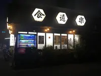 食道楽の写真・動画_image_274198