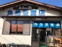角屋豆富店の写真・動画_image_276430