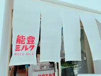 能登ミルクの写真・動画_image_276751