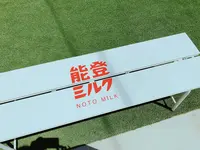 能登ミルクの写真・動画_image_276754