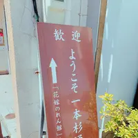 一本杉通り商店街の写真・動画_image_276774