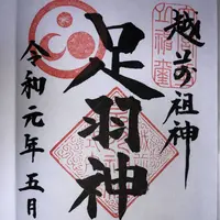 足羽神社の写真・動画_image_276788