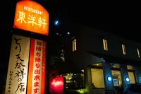 東洋軒の写真・動画_image_276933