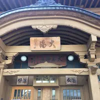 大湯の写真・動画_image_277699