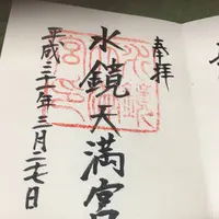 水鏡天満宮の写真・動画_image_277886
