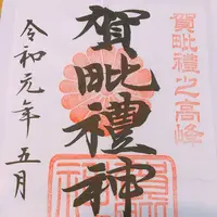 御岩神社の写真・動画_image_278779