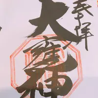 大甕神社（大甕倭文神社）の写真・動画_image_278783