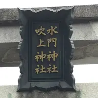 水門吹上神社（湊本ゑびす）の写真・動画_image_279291
