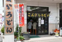こんぴらうどん工場併設店の写真・動画_image_280334