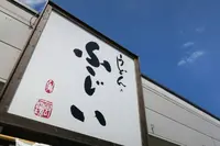 うどんのふじいの写真・動画_image_280339