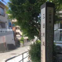 三日月坂の写真・動画_image_281204