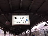 門司駅の写真・動画_image_281675