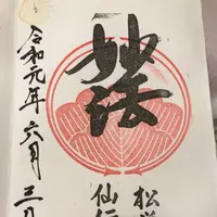 松栄山仙行寺の写真・動画_image_282214