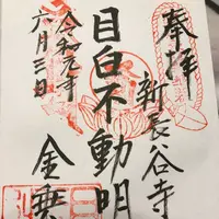 不動堂(旧:東豊山浄滝院新長谷寺)の写真・動画_image_282239