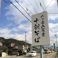 信濃路遊膳蕎麦の郷の写真・動画_image_282837