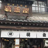 （有）明治屋の写真・動画_image_284651