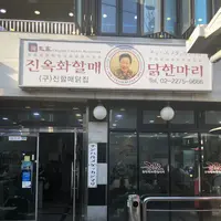  陳玉華ハルメ元祖タッカンマリ/チンオックァハルメ ウォンジョ タッカンマリ/진옥화할매원조닭한마리の写真・動画_image_284949