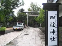 四柱神社の写真・動画_image_286083