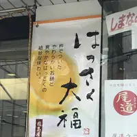 （株）松愛堂 尾道本店の写真・動画_image_287908