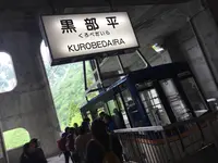 黒部平の写真・動画_image_289567