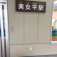 美女平駅の写真・動画_image_289591