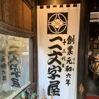 二文字屋の写真・動画_image_290247