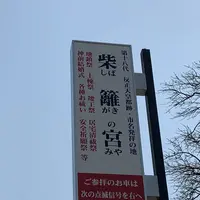 柴籬神社の写真・動画_image_291458
